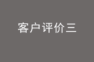客户评价三.jpg