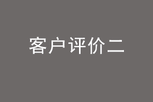 客户评价二.jpg