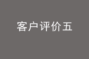 客户评价五.jpg