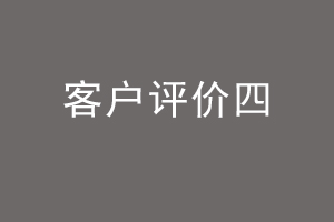 客户评价四.jpg