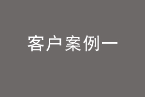 客户案例一.jpg