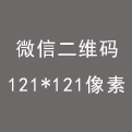 微信二维码