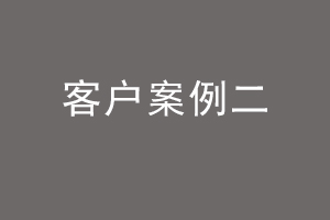 客户案例二.jpg