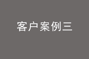 客户案例三.jpg