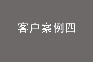 客户案例四.jpg