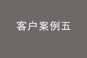 客户案例五.jpg