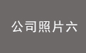 公司照片六.jpg