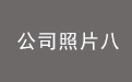 公司照片八.jpg