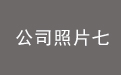 公司照片七.jpg