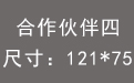 合作伙伴四.jpg