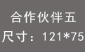 合作伙伴五.jpg