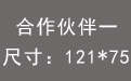 合作伙伴一.jpg