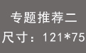 专题推荐二.jpg