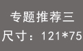 专题推荐三.jpg
