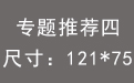 专题推荐四.jpg