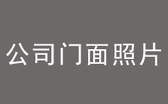 公司名称或者品牌词