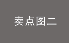 卖点二