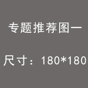 专题推荐图一.jpg