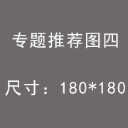 专题推荐图四.jpg