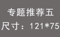 专题推荐五.jpg