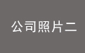 公司照片二.jpg