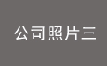 公司照片三.jpg