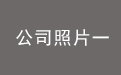 公司照片一.jpg