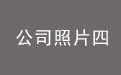 公司照片四.jpg