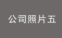 公司照片五.jpg