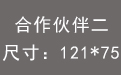 合作伙伴二.jpg