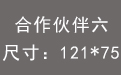 合作伙伴六.jpg