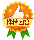 满意回答