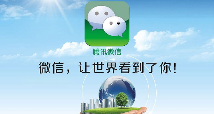 微信，让世界认识你