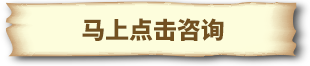 马上点击咨询