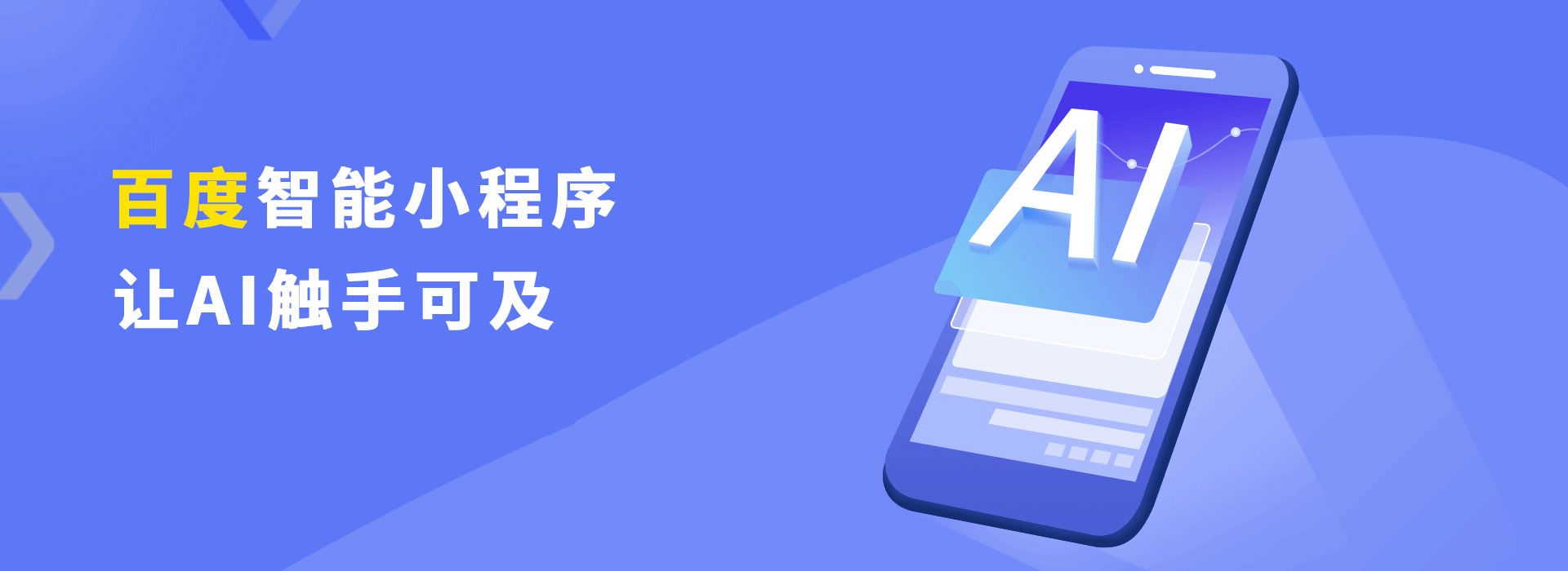 百度智能小程序让AI触手可及