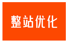 整站优化