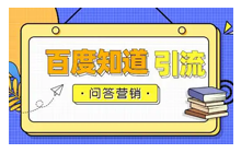 问答营销