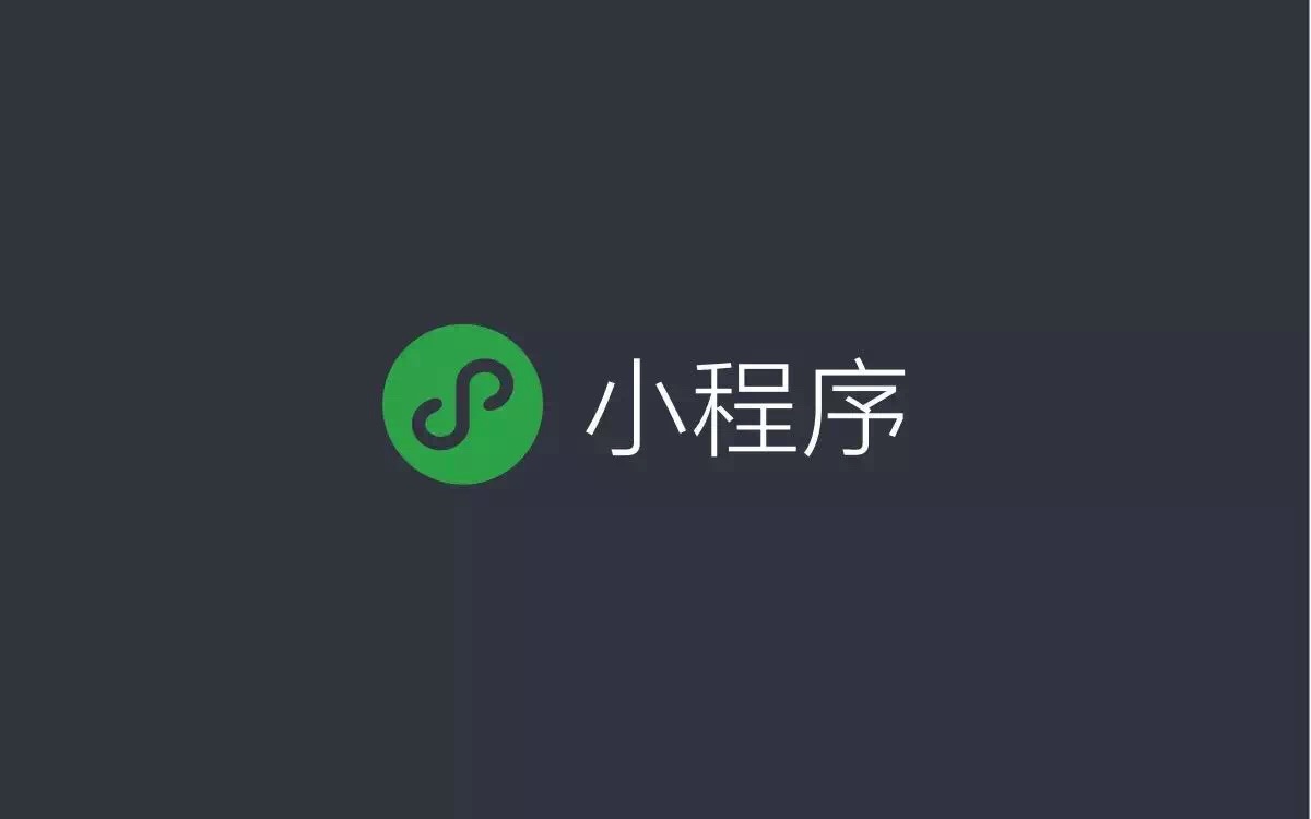 无锡微信小程序