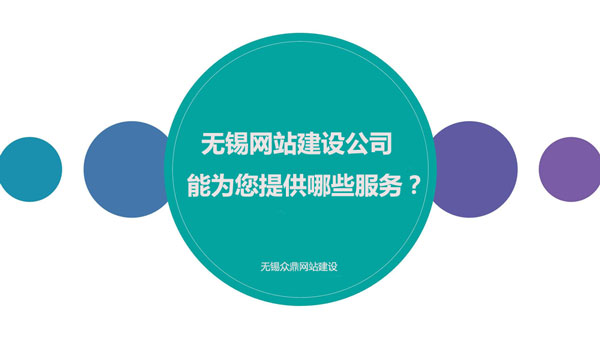 无锡网站建设公司能为您供给哪些服务