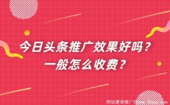 今日头条是怎么收费的？推广效果如何？