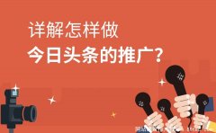 详解怎样做今日头条的推广？