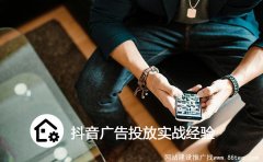 抖音怎样推广广告？