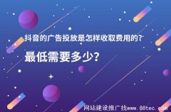 抖音投放的广告费要多少？至少需要多少？