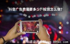  抖音广告需要多少的广告费，怎样投放？