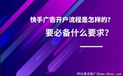 快手广告开户流程是怎样的？要必备什么要求？