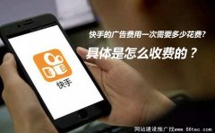 快手的广告一次需要多少费用，具体是怎么收费的？