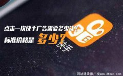 点击一次快手广告需要多少钱？标准价格是多少？