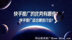 快手推广的优势有哪些？快手推广适合哪些行业？