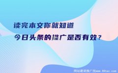 读完本文你就知道今日头条的推广是否有效？