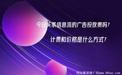今日头条信息流的广告投放贵吗？计费和价格是什么方式？